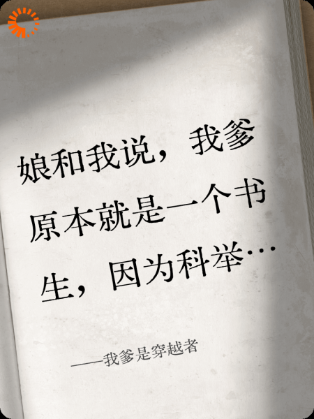 我爹是穿越者