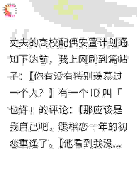 丈夫的高校配偶安置计划