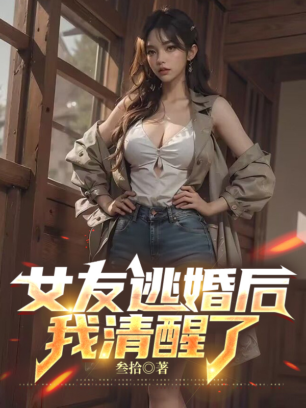 女友逃婚后，我清醒了