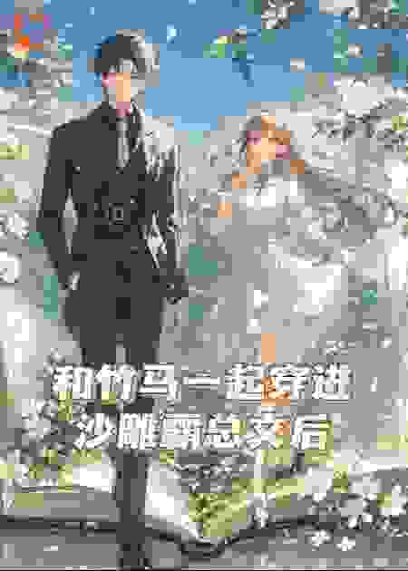 和竹马一起穿进沙雕霸总文后