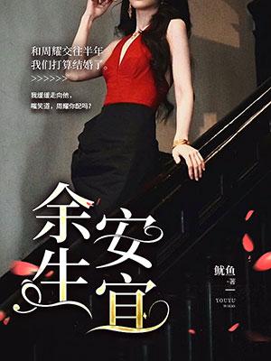余生安宜