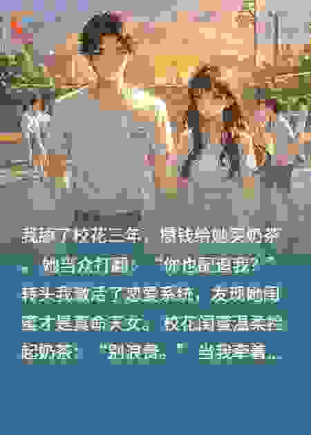 遭高冷校花拒绝，我转身要她闺蜜