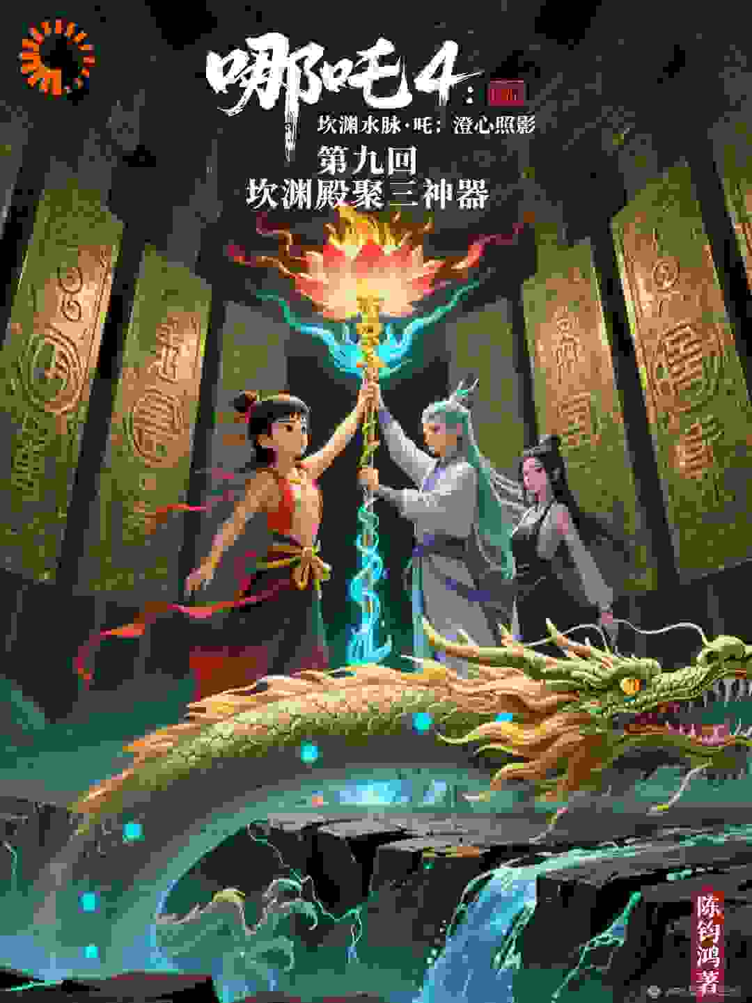 525哪吒4：澄心照影·第九回