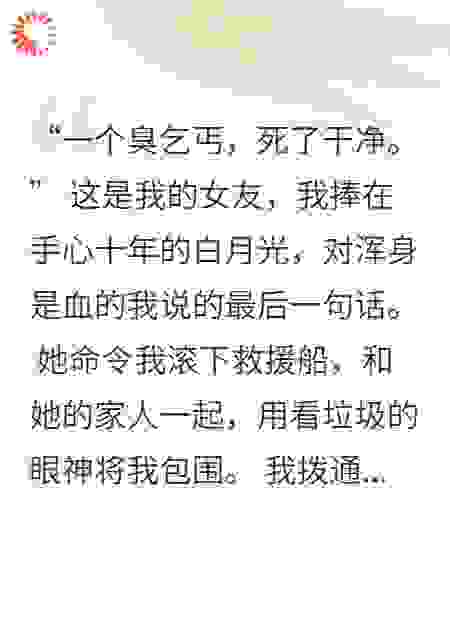 她笑我穷鬼不配爱