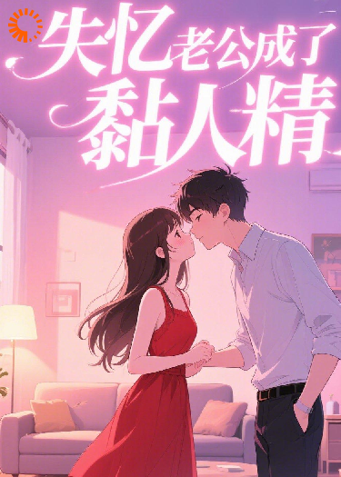 失忆老公成了黏人精