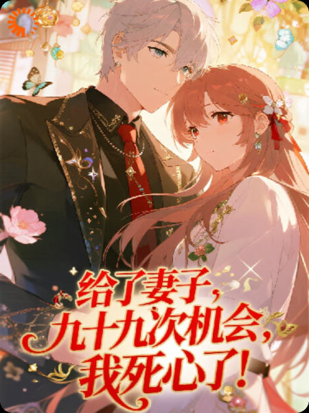 给了妻子九十九次机会，我死心了！