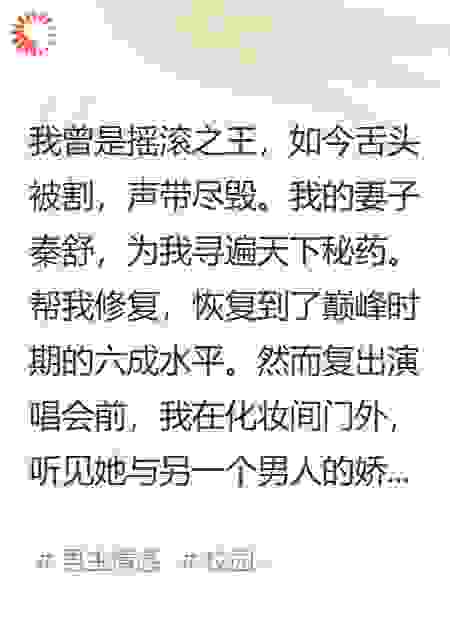 为她割喉献唱后，我成了世界公敌