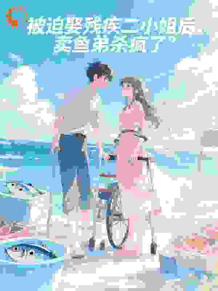 被迫娶残疾二小姐后，卖鱼弟杀疯了