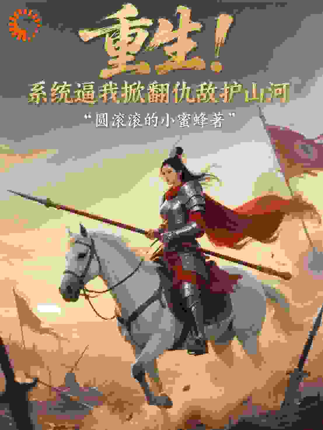 重生！系统逼我掀翻仇敌护山河