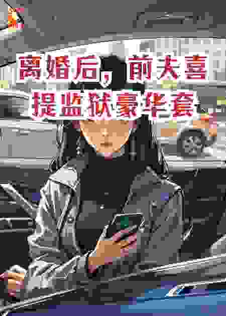 离婚后，前夫喜提监狱豪华套