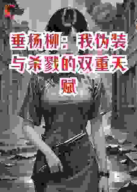 垂杨柳：我伪装与杀戮的双重天赋