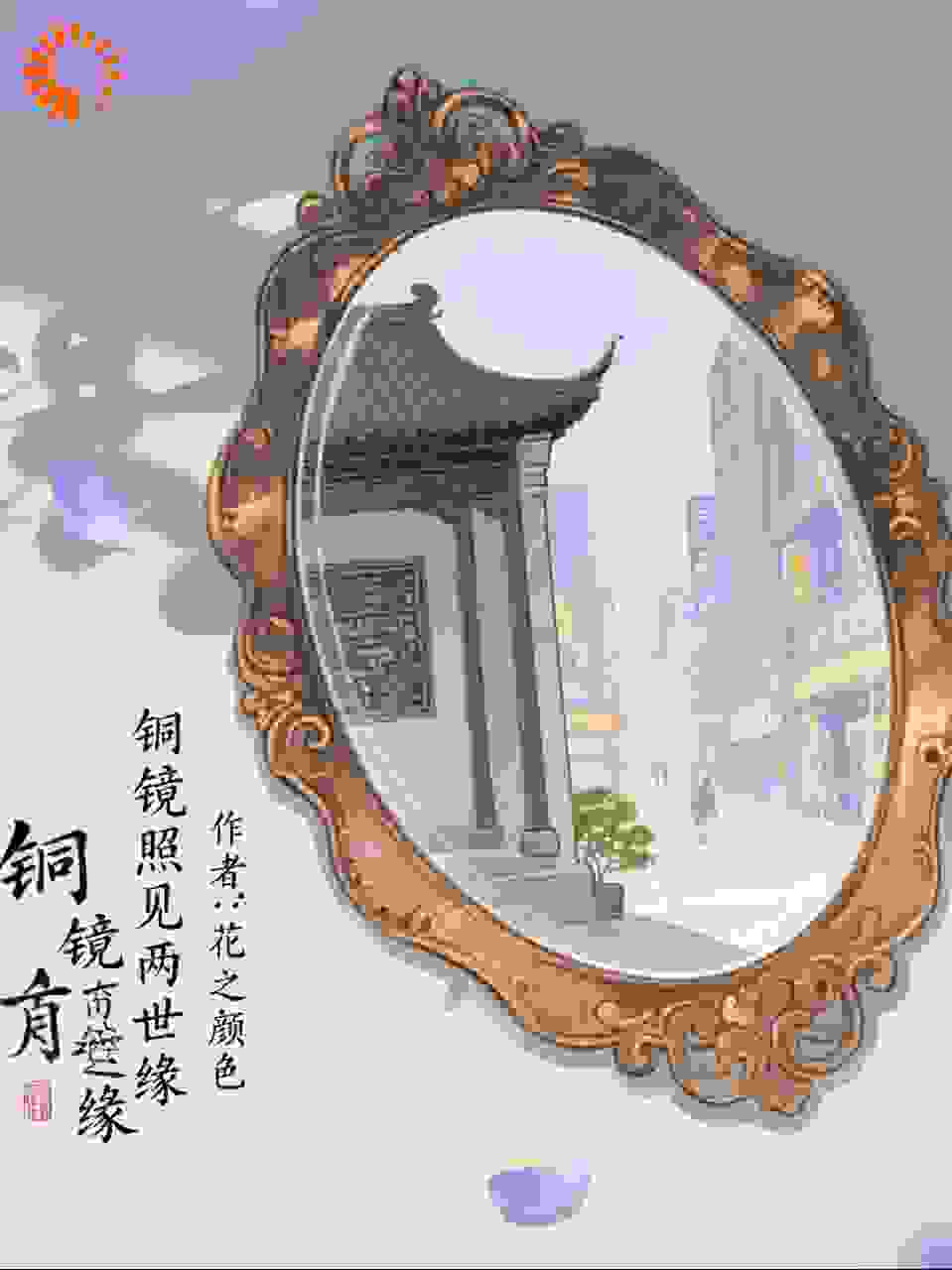 铜镜照见两世缘