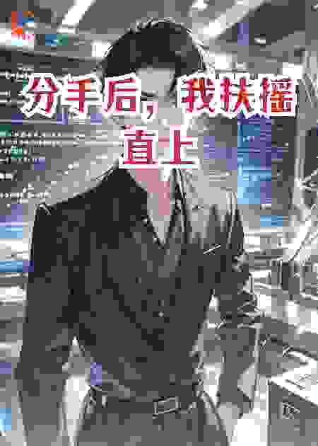分手后，我扶摇直上