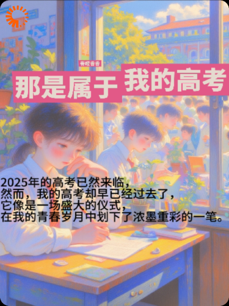 那是属于我的高考