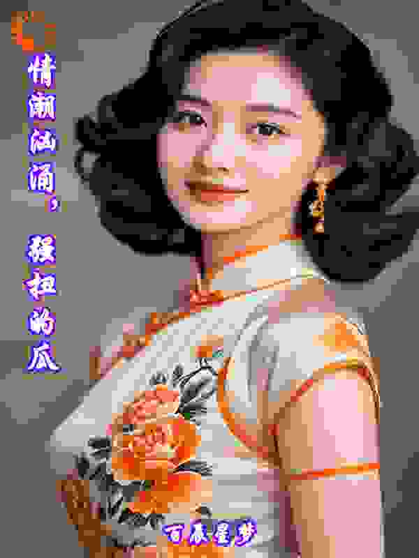 情潮汹涌，强扭的瓜