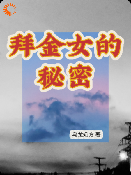 拜金女大的秘密