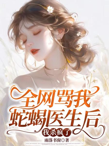 全网骂我蛇蝎医生后，我杀疯了C400