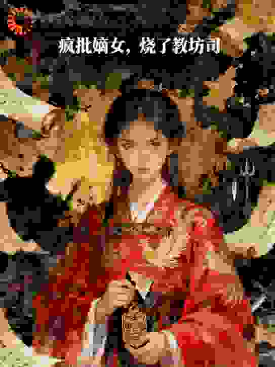 疯批嫡女，烧了教坊司