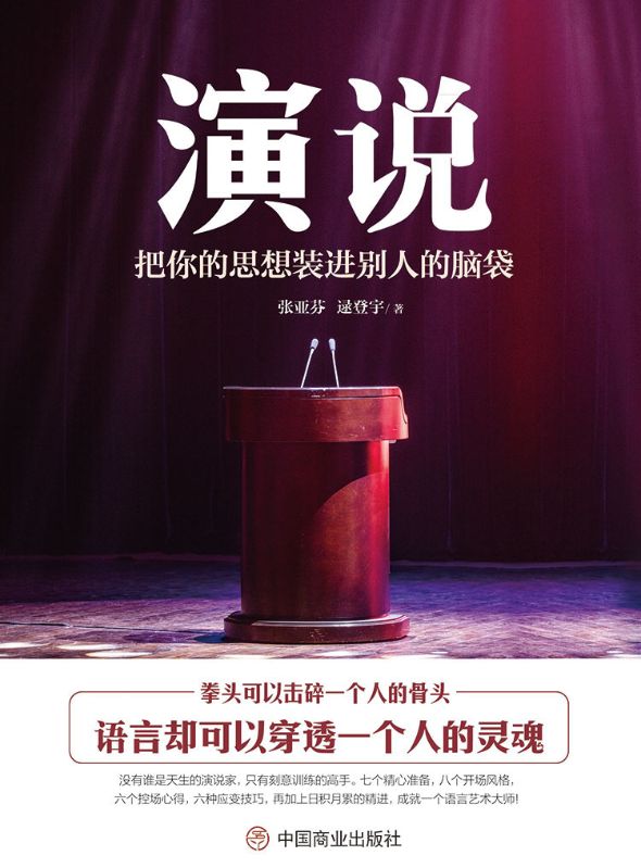 演说：把你的思想装进别人的脑袋