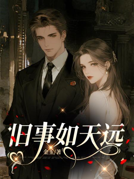 旧事如天远