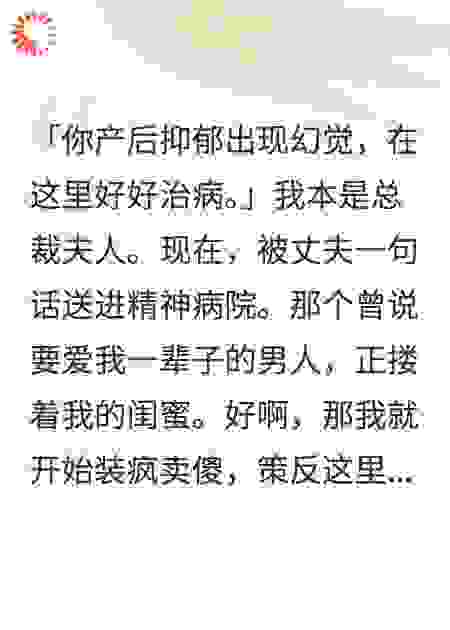 产后抑郁老公将我锁在精神病院，携毒闺蜜在我面前炫耀