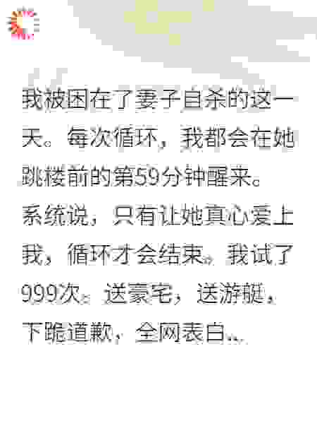 系统让我救跳楼的老婆，她却问我是不是重生了