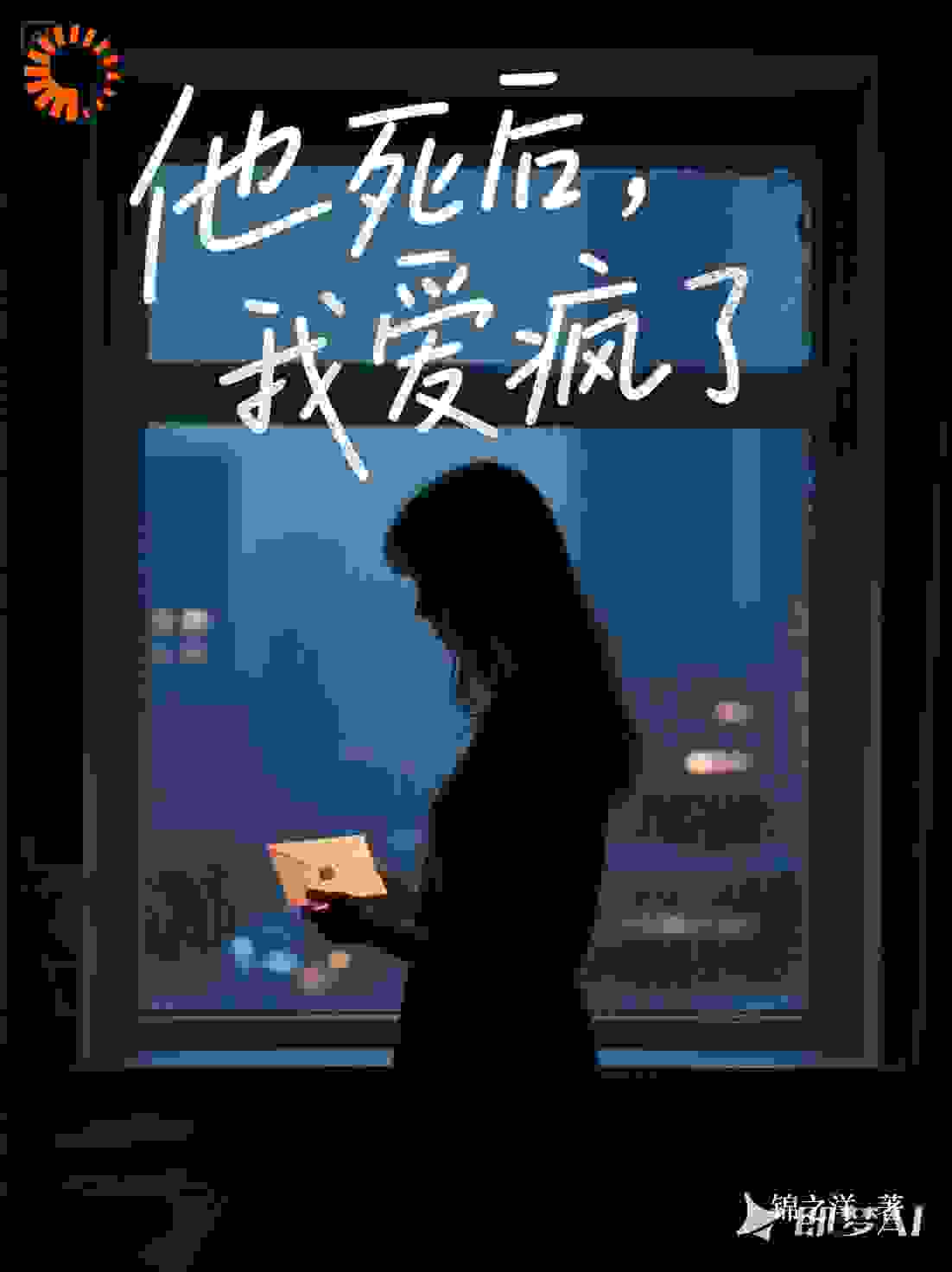他死后，我爱疯了