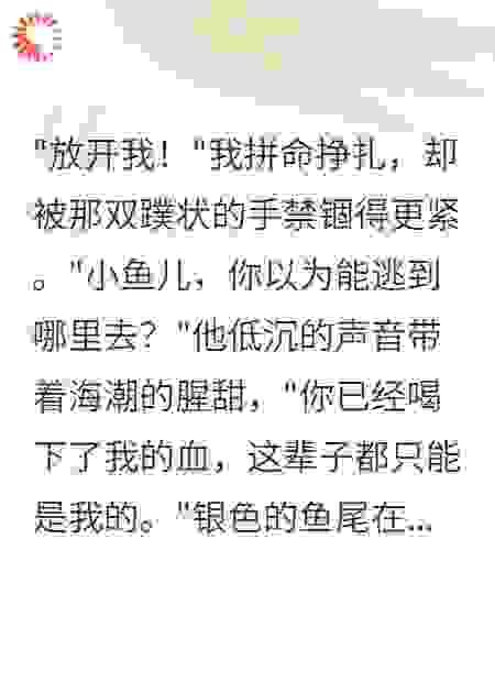 《深海囚笼，人鱼的独占游戏》
