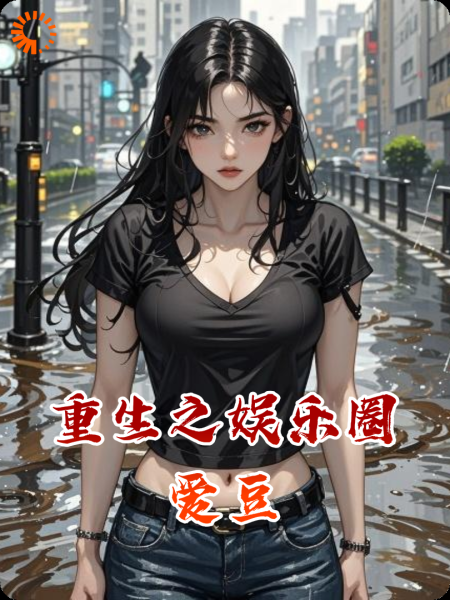 重生之娱乐圈爱豆