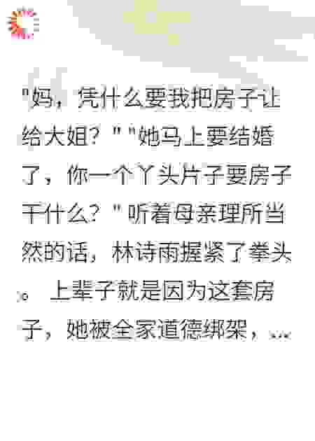 重生后我拒绝给大姐让房子