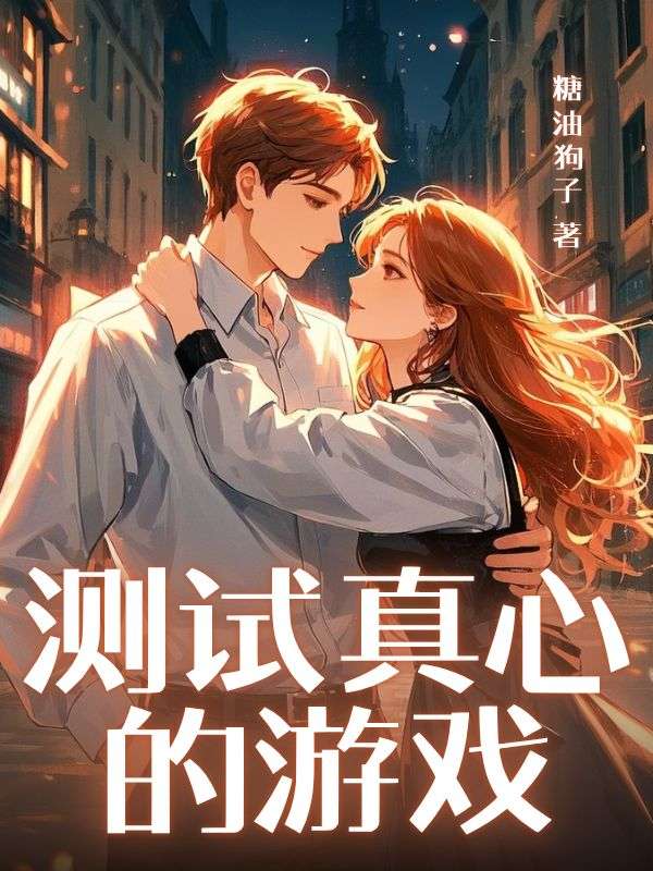 测试真心的游戏