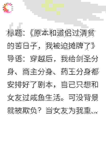 原本和道侣过清贫的苦日子，我被迫摊牌了