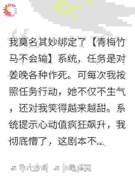 我绑定了作死系统，她却总在心动