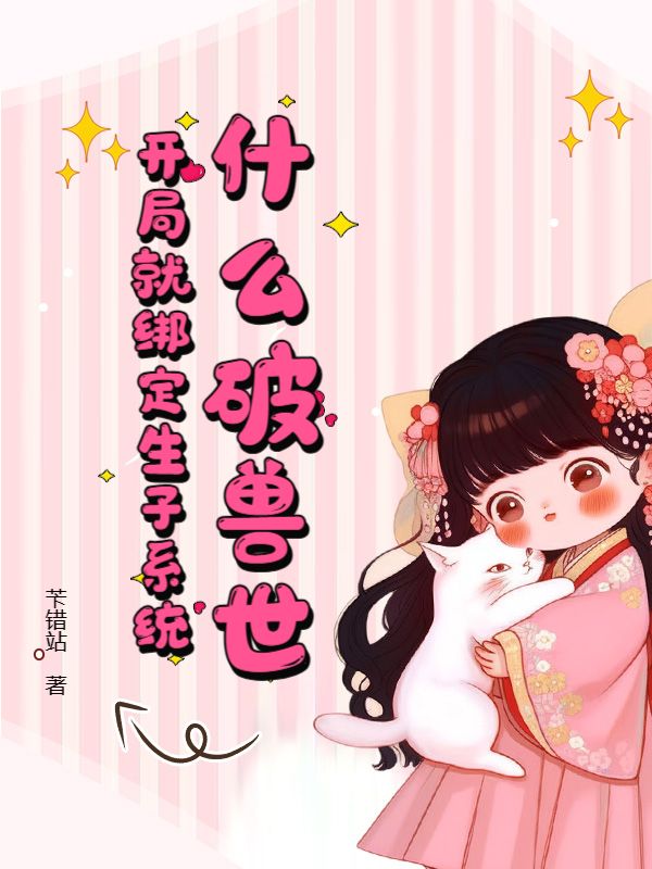 什么破兽世，开局就绑定生子系统
