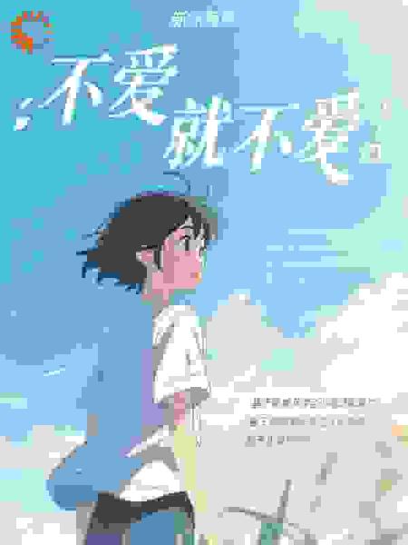 不爱就不爱