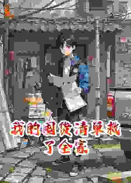我的囤货清单救了全家