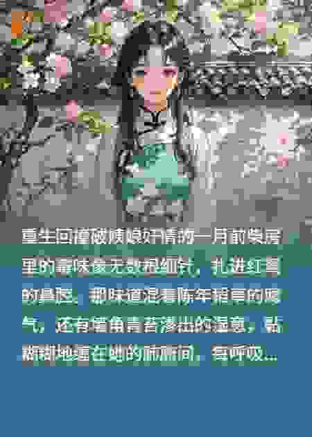 重生回撞破姨娘奸情的一月前！