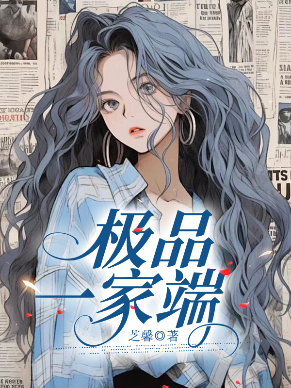 极品一家端