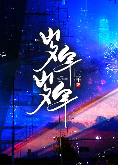 岁岁年年