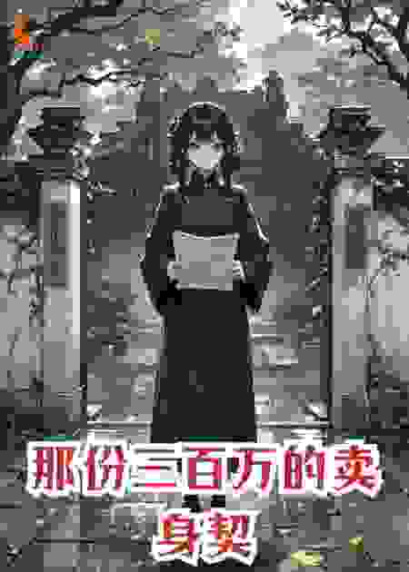 那份三百万的卖身契