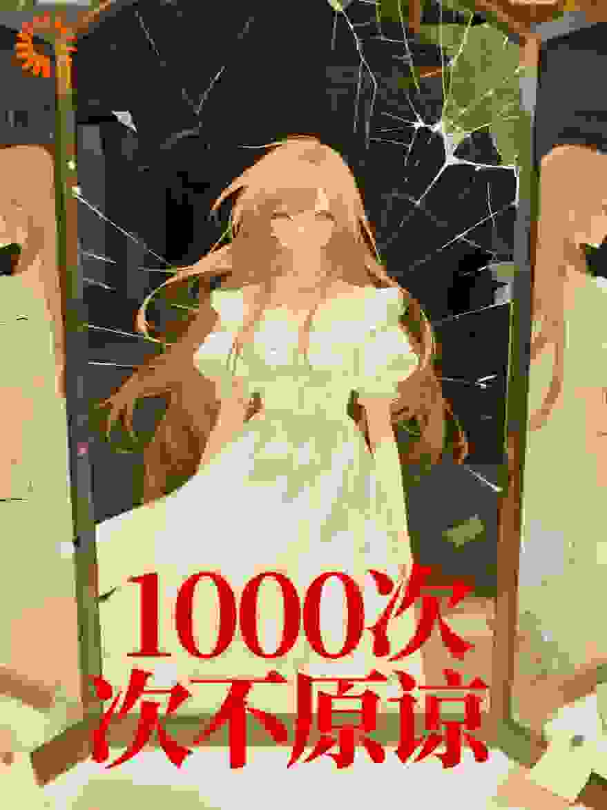 1000次不原谅