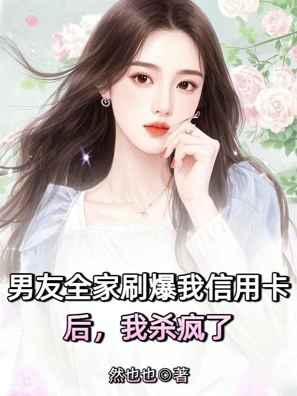 男友全家刷爆我信用卡后，我杀疯了