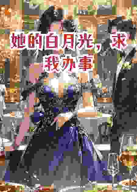 她的白月光，求我办事