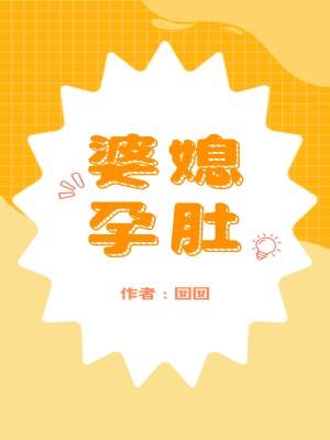 婆媳孕肚