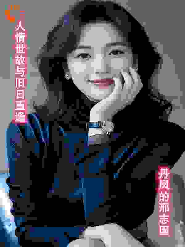 人情世故与旧日重逢