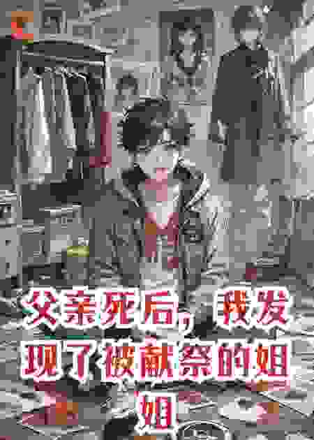 父亲死后，我发现了被献祭的姐姐