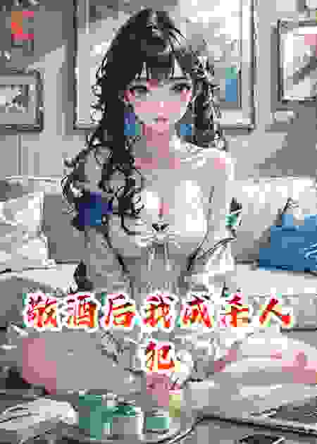 敬酒后我成杀人犯