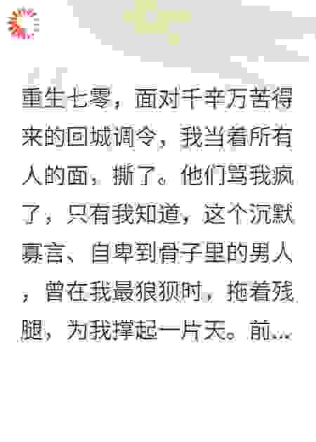 重生撕毁回城令，残疾军官老公却急着把我往外推