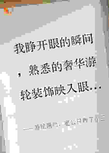 游轮遇险，老公只救了小三