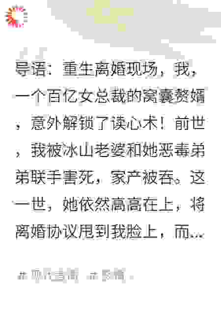 重生离婚现场，我靠读心术反杀百亿老婆